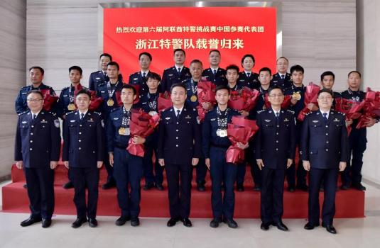 浙江特警載譽(yù)歸來 勇奪全球特警挑戰(zhàn)賽總冠軍