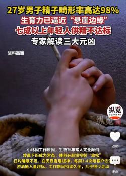 27歲男子精子畸形率高達98% 不良生活習(xí)慣成主因