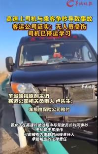 高速上與乘客爭吵導(dǎo)致事故 涉事司機(jī)已停運(yùn) 行車記錄儀還原真相