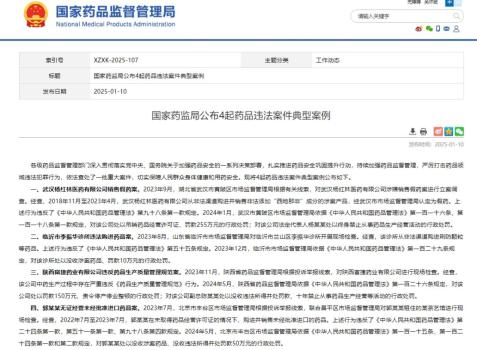 药监局公布4起药品违法案 严打违法犯罪行为