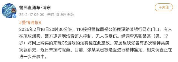 男子银行网点施放烟雾 警方通报 精神鉴定进行中