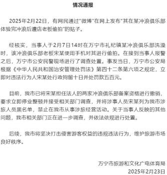 萬寧通報游客洗澡遭老板偷拍 涉事俱樂部停業(yè)整頓