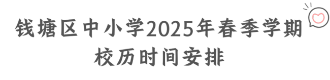 杭州多個(gè)城區(qū)公布春假時(shí)間 最長(zhǎng)連休9天