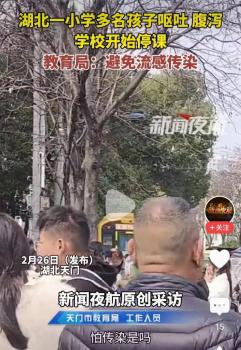 湖北一小學多名孩子嘔吐腹瀉 諾如病毒引發(fā)關注