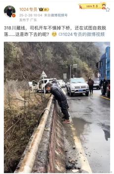 男子自駕318川藏線車失控翻下橋 司機(jī)試圖自救引發(fā)關(guān)注