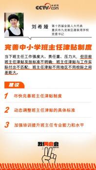 代表建議班主任津貼要匹配實(shí)際付出 讓“多面手”勞有所得