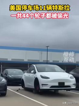 美停車場11輛特斯拉44個(gè)輪子全被偷