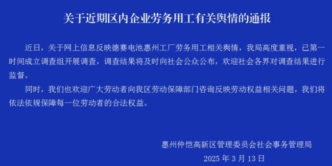 惠州通報企業(yè)勞務用工輿情 調查組已介入核查