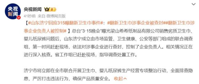 山东济宁回应315曝翻新卫生巾事件 严查违法行为