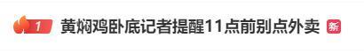 暗访黄焖鸡记者提醒中午11点前别点外卖 剩菜再加工隐患多