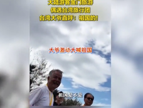 台湾大爷遇大陆游客 直呼：祖国的