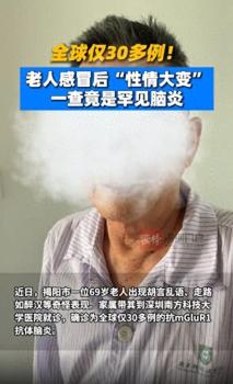 男子患罕见脑炎出现自言自语症状 全球仅30余例报道