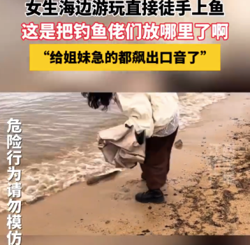 女生海边游玩直接徒手抓鱼！网友调侃：这是完全不把钓鱼佬们放眼里啊
