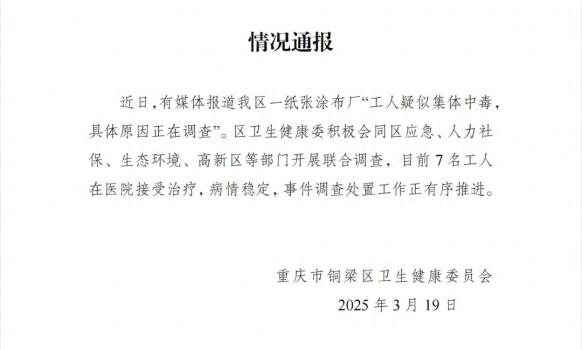 重庆发生“疑似集体中毒”事件 7名工人病情稳定