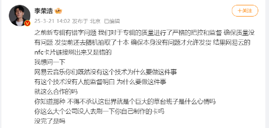 李荣浩质问网易云 技术问题频出引发争议