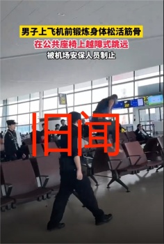 男子在机场座椅“越障跳远”？旧闻 警方已回应处理