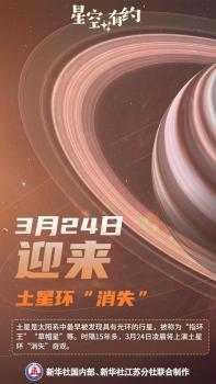 15年等一回 土星環(huán)將上演隱身術(shù) 奇觀再現(xiàn)引發(fā)關(guān)注