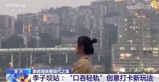太魔幻了！游客排队等着吃轻轨 重庆李子坝站成流量王