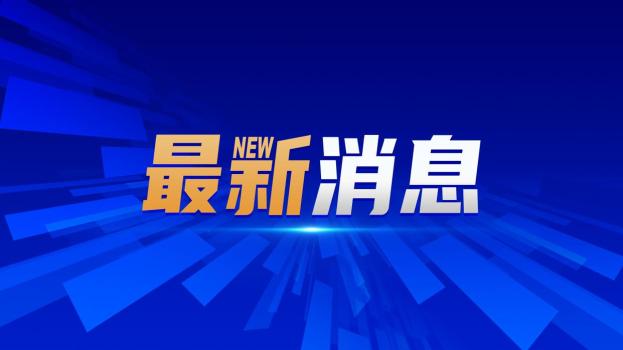 全国总工会：推动释放职工消费潜力 助力文旅经济发展
