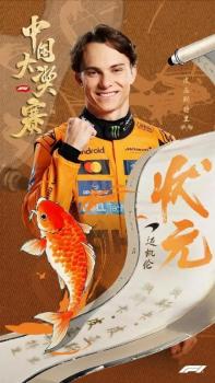 F1冠军自称有十六分之一中国血统 迈凯伦包揽前二