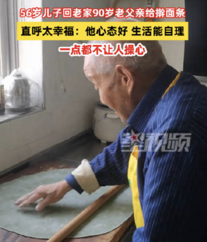 90岁父亲给56岁儿子擀面条