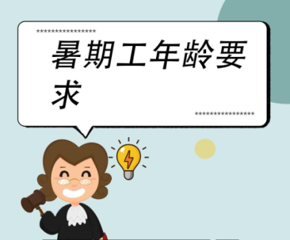 暑期兼职的合法年龄？不满16岁不能被雇佣，有据可依！