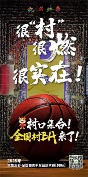 全国“村BA”将于4月启动 乡村篮球盛宴开启