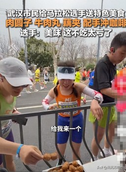男子跑马拉松跑成“流水席” 美食与速度的狂欢