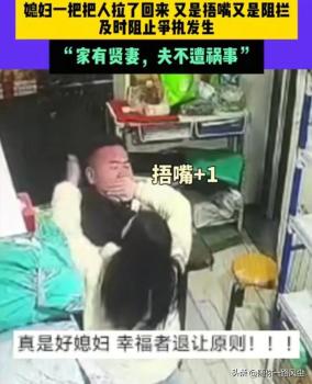 男子与人起冲突被妻子捂嘴 中国好媳妇获赞