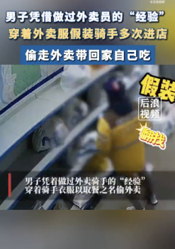 男子穿外卖服假装骑手多次进店偷外卖：带回家自己吃