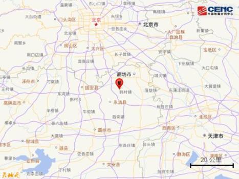 河北廊坊4.2级和2.9级地震 京津等地有震感