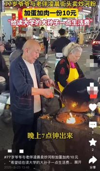 77岁爷爷与老伴凌晨卖炒河粉 给读大学的孙子攒生活费