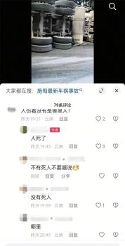 网警查处交通事故致死谣言案 网民散布虚假信息被罚