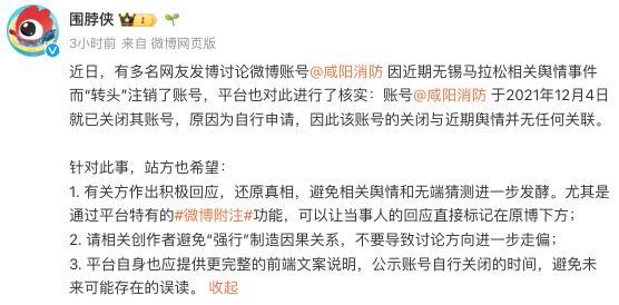 平台回应咸阳消防账号关闭 与近期舆情无关