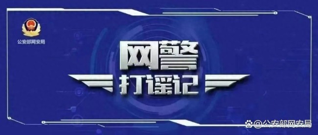 网警打谣｜10起网络谣言案件公布 严打造谣行为
