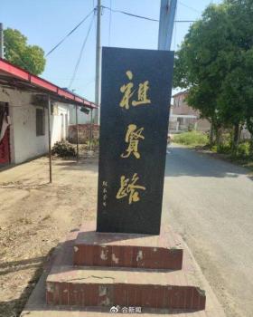 王祖贤在安徽老家捐建道路启动改造 故乡之路迎来新生