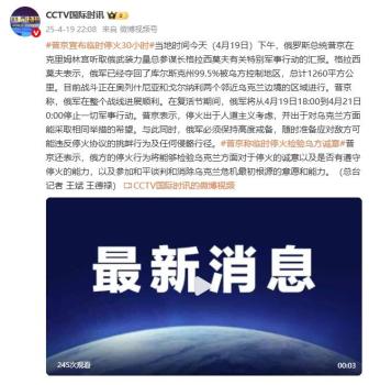 普京宣布临时停火30小时 出于人道主义考虑