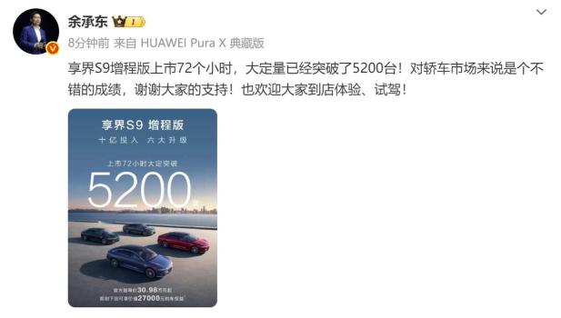 享界S9增程版大定量已突破5200台 上市72小时热销