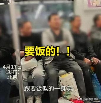 城市文明需要更多多管闲事的勇气！北京地铁 大爷辱骂农民工后续
