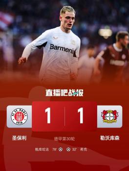 勒沃库森1-1圣保利 落后拜仁8分 平局影响争冠形势