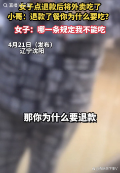 女子申请退款后却依旧把外卖吃掉 理直气壮引争议