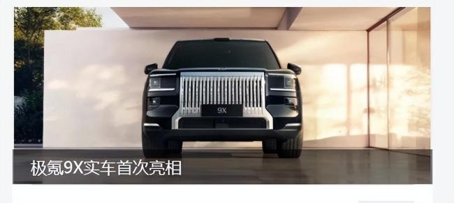 极氪9X 国产豪华新标杆