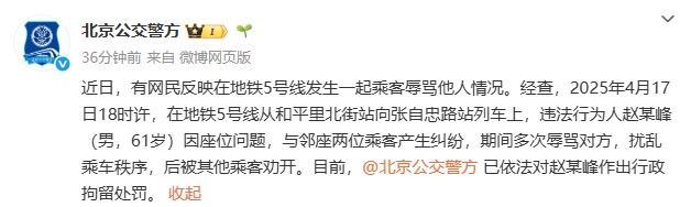 央媒：地铁上辱骂邻座被拘是咎由自取 座位争执引纠纷