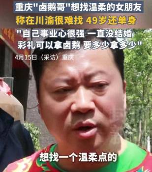 卤鹅哥回应49岁单身原因 事业心太强