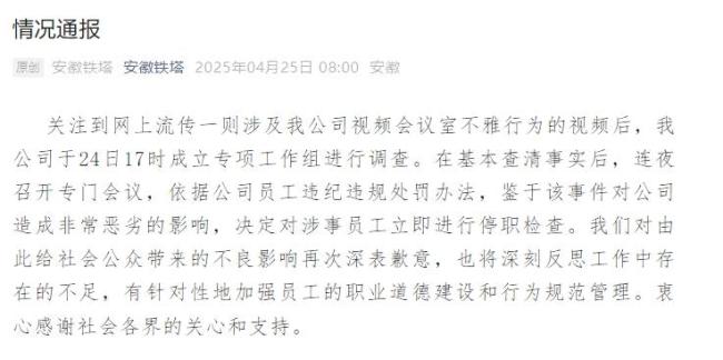 安徽铁塔通报会议室不雅事件 涉事员工被停职检查