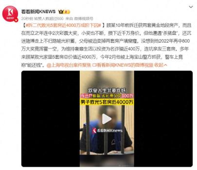 拆二代败光5套房近4千万成阶下囚 财富考验人性