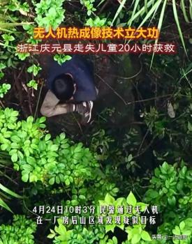 男孩走失20小时无人机立大功：热成像快速锁定热源