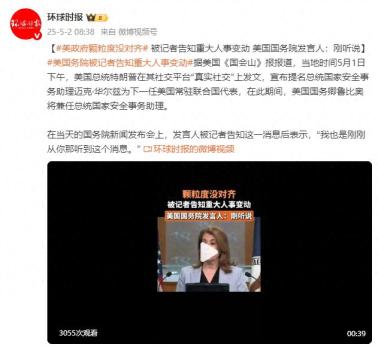 美國務(wù)院發(fā)言人回應(yīng)政府人事變動 剛剛得知消息