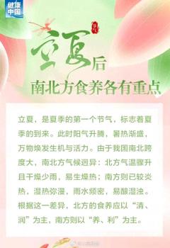 立夏后南北方食養(yǎng)各有重點 清潤養(yǎng)利調(diào)體質(zhì)
