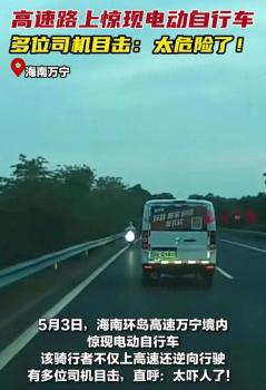 女子騎電動車逆行上高速 驚險一幕引發(fā)關注